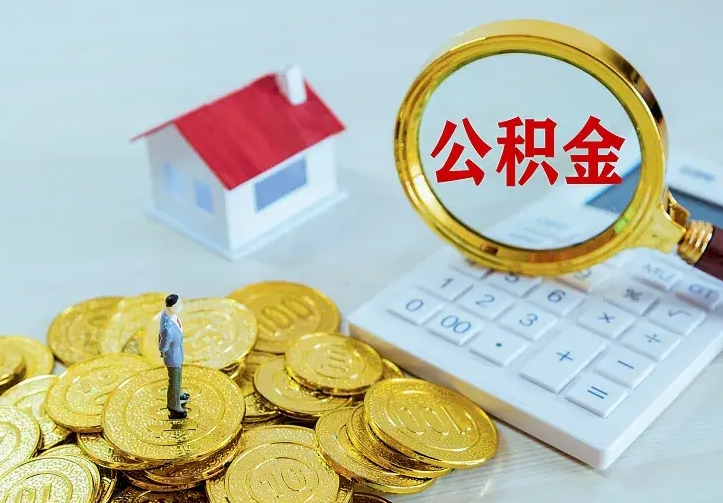 安丘住房公积金取出（取住房公积金余额需要什么手续）